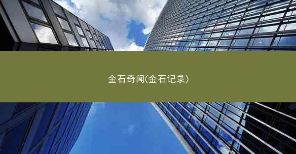 金石奇闻(金石记录)