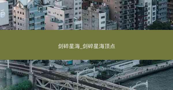 剑碎星海_剑碎星海顶点