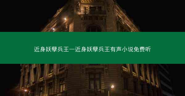 近身妖孽兵王—近身妖孽兵王有声小说免费听