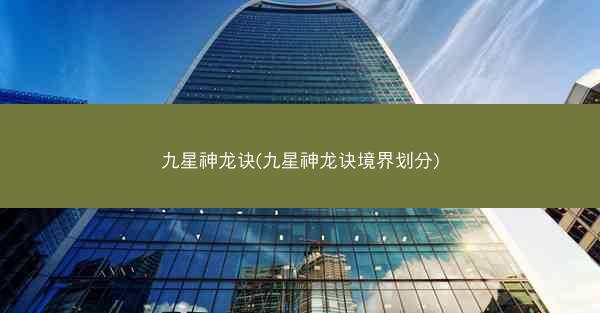 九星神龙诀(九星神龙诀境界划分) 九星神龙诀(九星神龙诀境界划分)