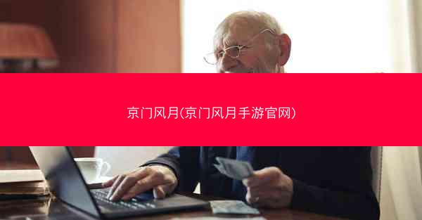 京门风月(京门风月手游官网)
