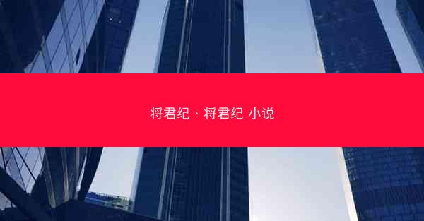 将君纪、将君纪 小说