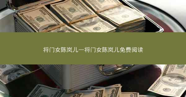 将门女陈岚儿—将门女陈岚儿免费阅读