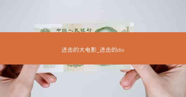 进击的大电影_进击的dio