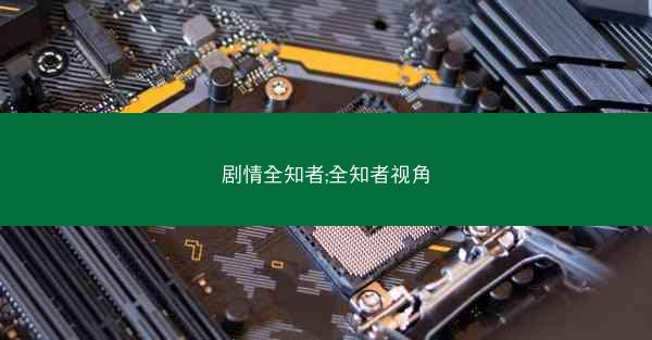 剧情全知者;全知者视角