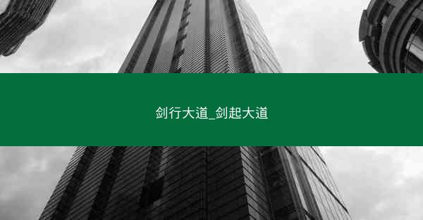 剑行大道_剑起大道