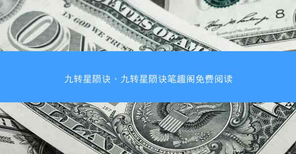 九转星陨诀、九转星陨诀笔趣阁免费阅读
