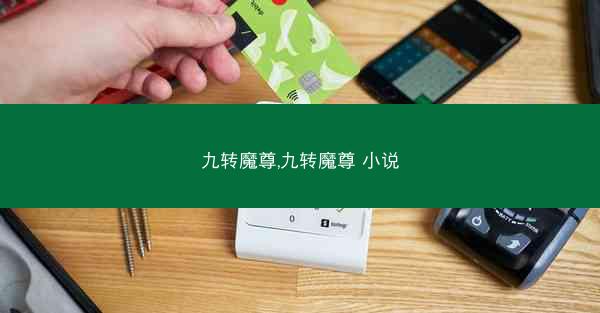九转魔尊,九转魔尊 小说