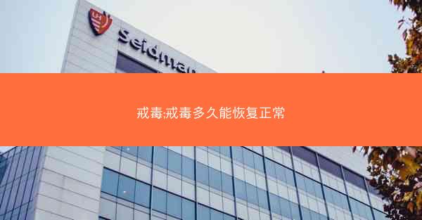 戒毒;戒毒多久能恢复正常
