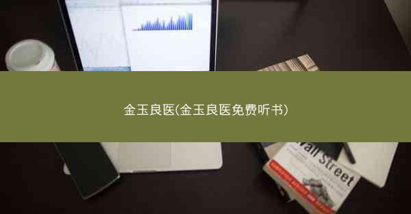 金玉良医(金玉良医免费听书)