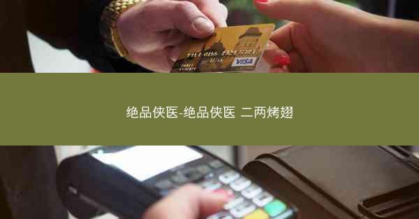 绝品侠医-绝品侠医 二两烤翅