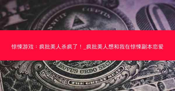 惊悚游戏：疯批美人杀疯了！_疯批美人想和我在惊悚副本恋爱