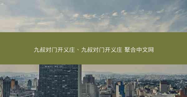 九叔对门开义庄、九叔对门开义庄 聚合中文网