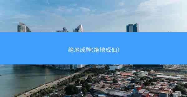 绝地成神(绝地成仙)