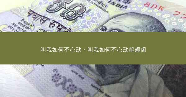 叫我如何不心动、叫我如何不心动笔趣阁
