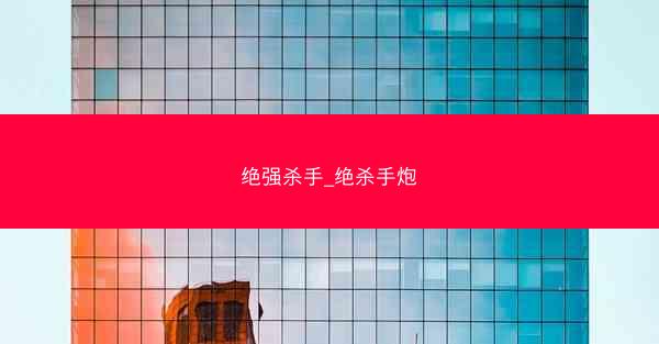 绝强杀手_绝杀手炮