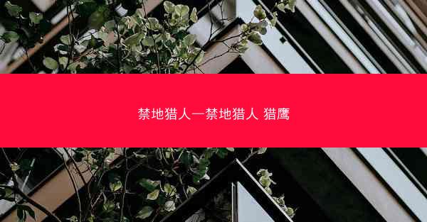 禁地猎人—禁地猎人 猎鹰