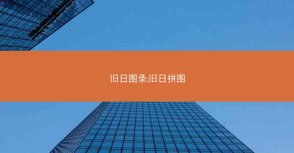 旧日图录;旧日拼图
