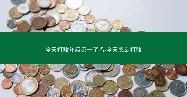 今天打败年级第一了吗-今天怎么打败