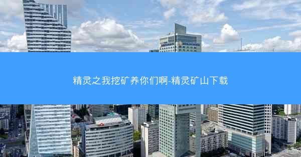 精灵之我挖矿养你们啊-精灵矿山下载