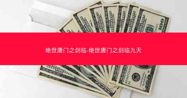 绝世唐门之剑临-绝世唐门之剑临九天