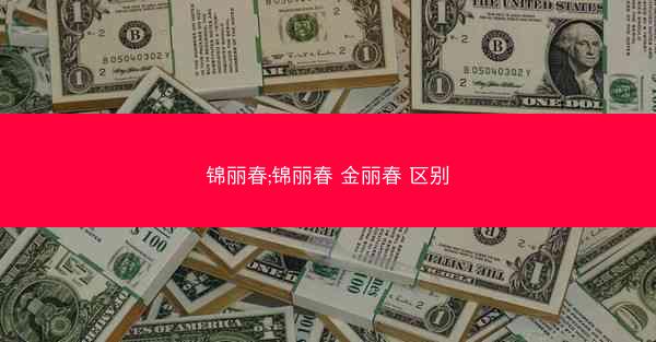 锦丽春;锦丽春 金丽春 区别