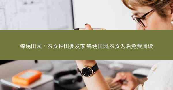 锦绣田园：农女种田要发家;锦绣田园,农女为后免费阅读