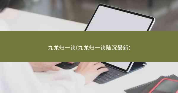 九龙归一诀(九龙归一诀陆沉最新)