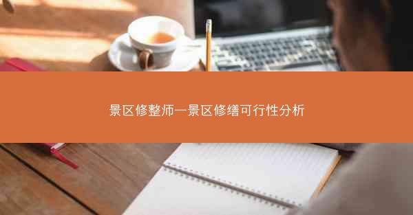 景区修整师—景区修缮可行性分析
