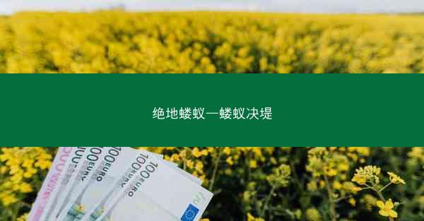 绝地蝼蚁—蝼蚁决堤