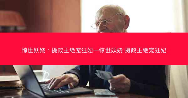 惊世妖娆：摄政王绝宠狂妃—惊世妖娆-摄政王绝宠狂妃