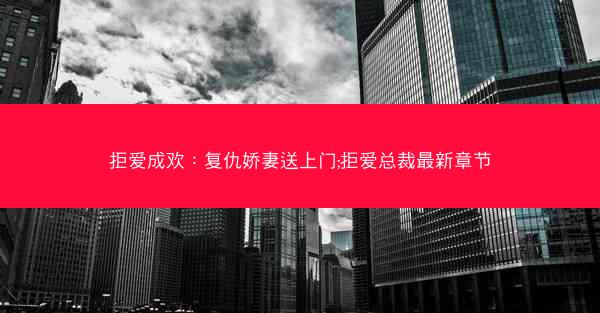 拒爱成欢：复仇娇妻送上门;拒爱总裁最新章节