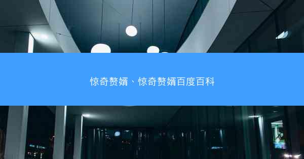 惊奇赘婿、惊奇赘婿百度百科
