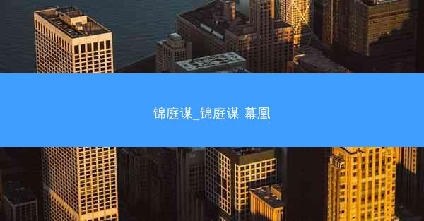 锦庭谋_锦庭谋 幕凰