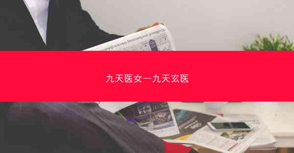九天医女—九天玄医