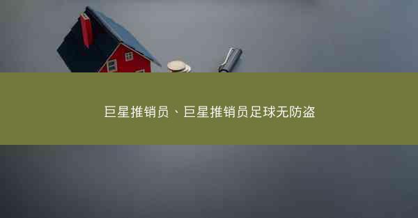 巨星推销员、巨星推销员足球无防盗