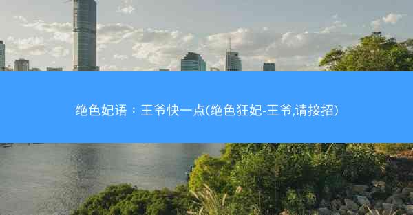 绝色妃语：王爷快一点(绝色狂妃-王爷,请接招)
