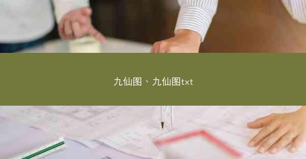 九仙图、九仙图txt