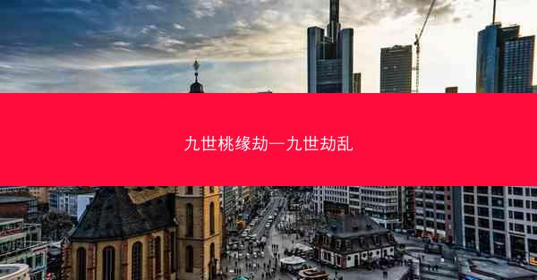 九世桃缘劫—九世劫乱