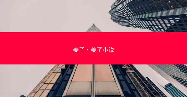姜了、姜了小说
