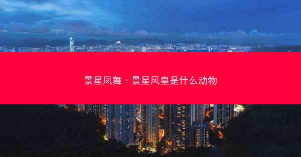 景星凤舞、景星风皇是什么动物