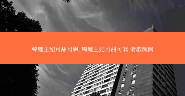 锦鲤王妃可甜可飒_锦鲤王妃可甜可飒 清歌阙阙