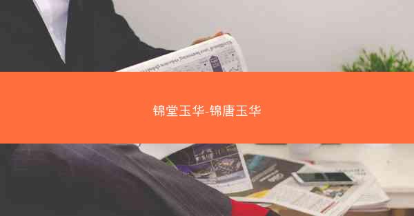 锦堂玉华-锦唐玉华