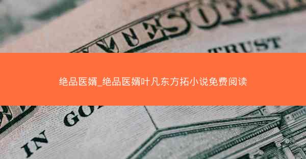 绝品医婿_绝品医婿叶凡东方拓小说免费阅读
