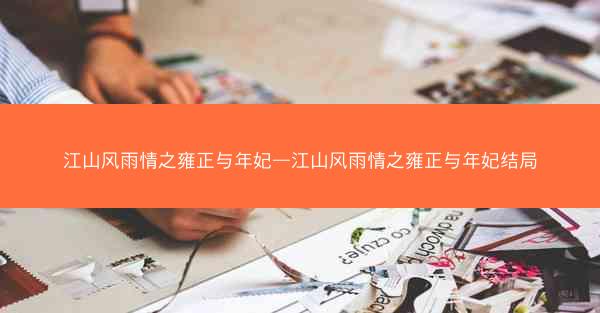 江山风雨情之雍正与年妃—江山风雨情之雍正与年妃结局