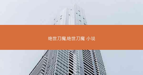 绝世刀魔,绝世刀魔 小说