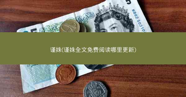 谨姝(谨姝全文免费阅读哪里更新)