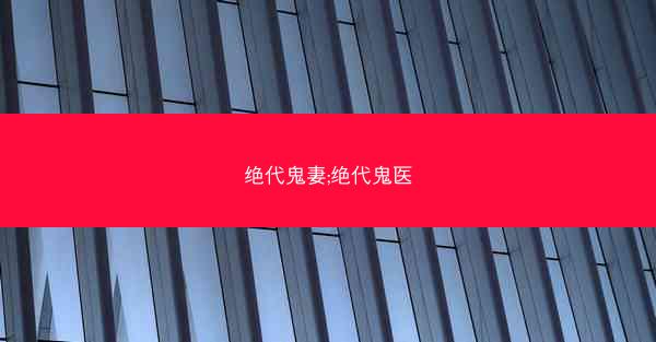 绝代鬼妻;绝代鬼医