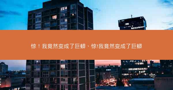 惊！我竟然变成了巨蟒、惊!我竟然变成了巨蟒