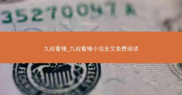 九叔看锤_九叔看锤小说全文免费阅读